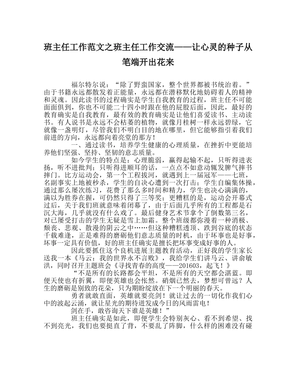 班主任工作范文班主任工作交流——让心灵的种子从笔端开出花来 _第1页