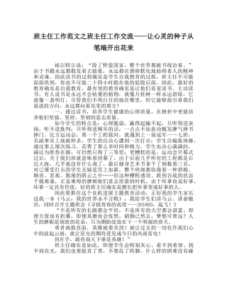 班主任工作范文班主任工作交流——让心灵的种子从笔端开出花来 