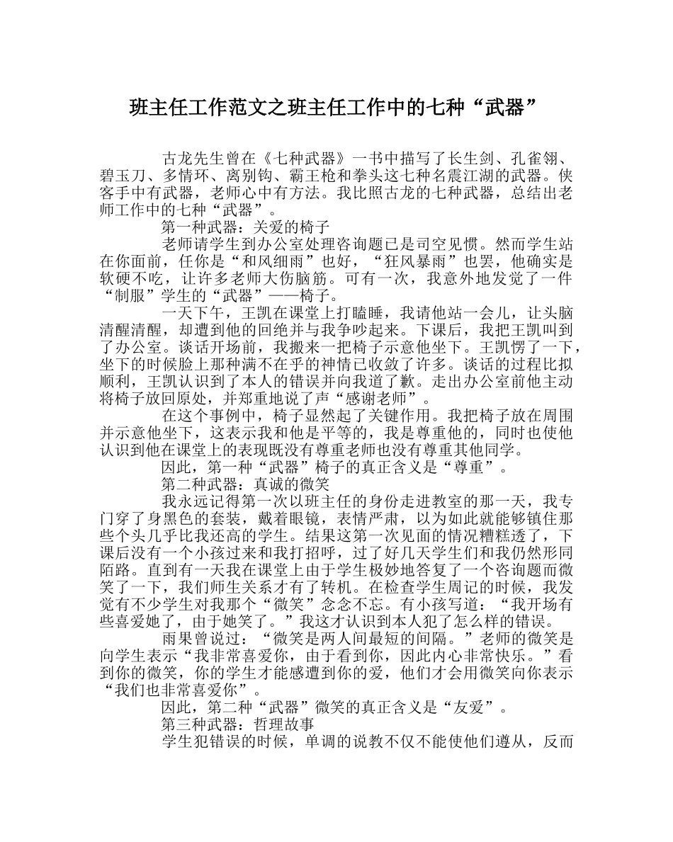 班主任工作范文班主任工作中的七种“武器” _第1页