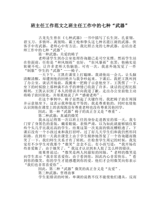 班主任工作范文班主任工作中的七种“武器” 