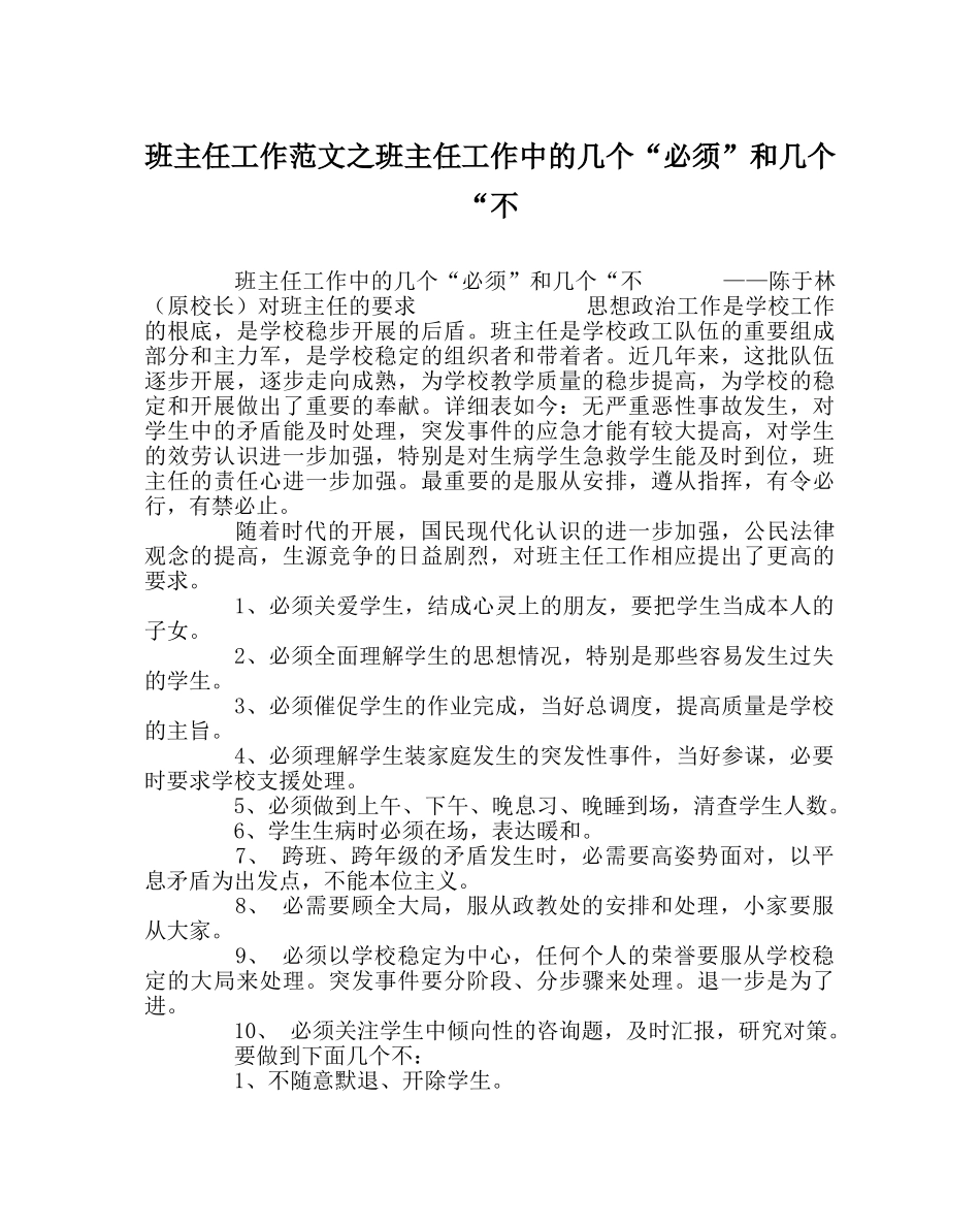 班主任工作范文班主任工作中的几个“必须”和几个“不 _第1页
