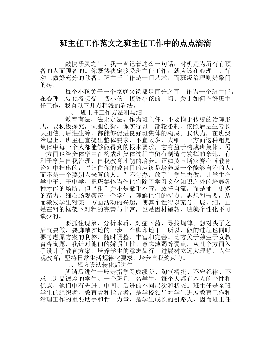 班主任工作范文班主任工作中的点点滴滴 _第1页