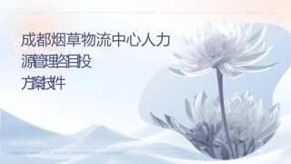 成都烟草物流中心人力资源管理咨询项目投标方案技术标课件