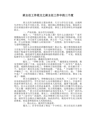 班主任工作范文班主任工作中的三个度 
