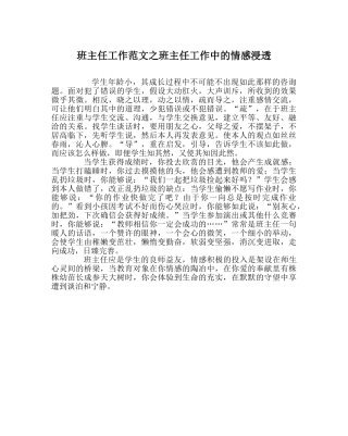 班主任工作范文班主任工作中的情感渗透 