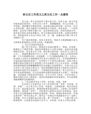 班主任工作范文班主任工作一点感受 