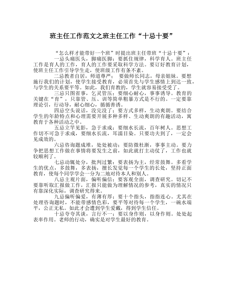 班主任工作范文班主任工作“十忌十要” _第1页