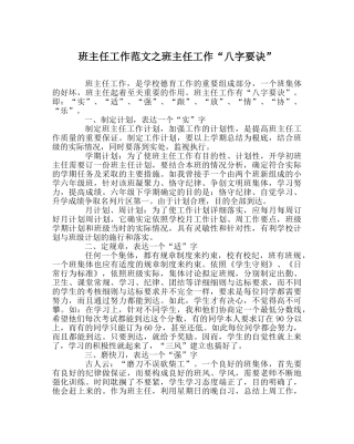 班主任工作范文班主任工作“八字要诀” 