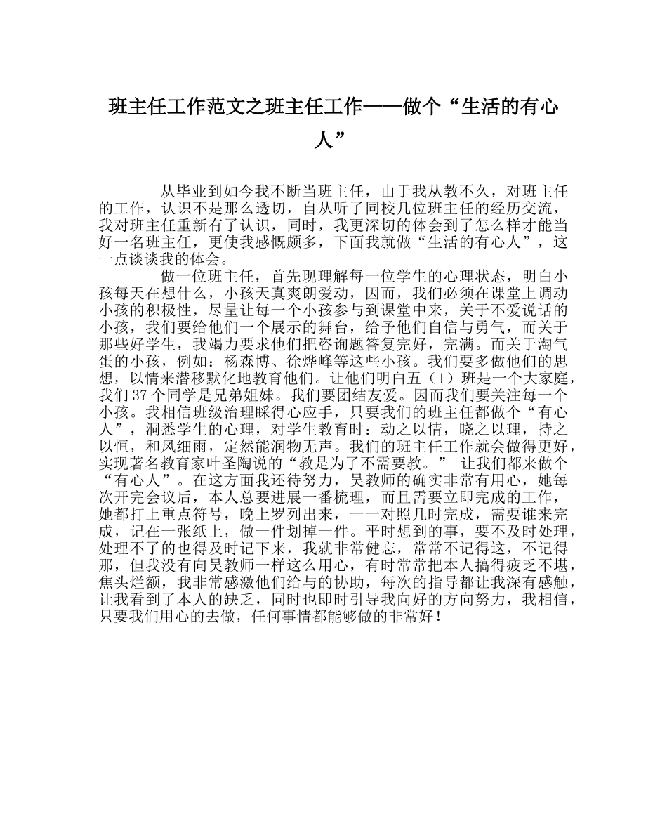 班主任工作范文班主任工作——做个“生活的有心人” _第1页