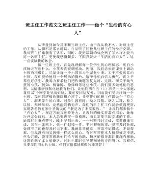 班主任工作范文班主任工作——做个“生活的有心人” 