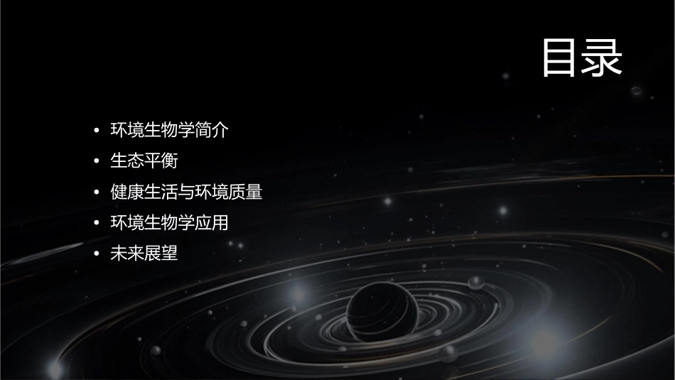 环境生物学概述生态平衡与健康生活_第2页