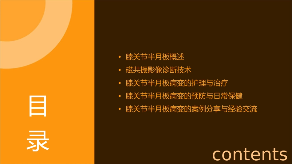膝关节半月板病变磁共振影像诊断护理课件_第2页