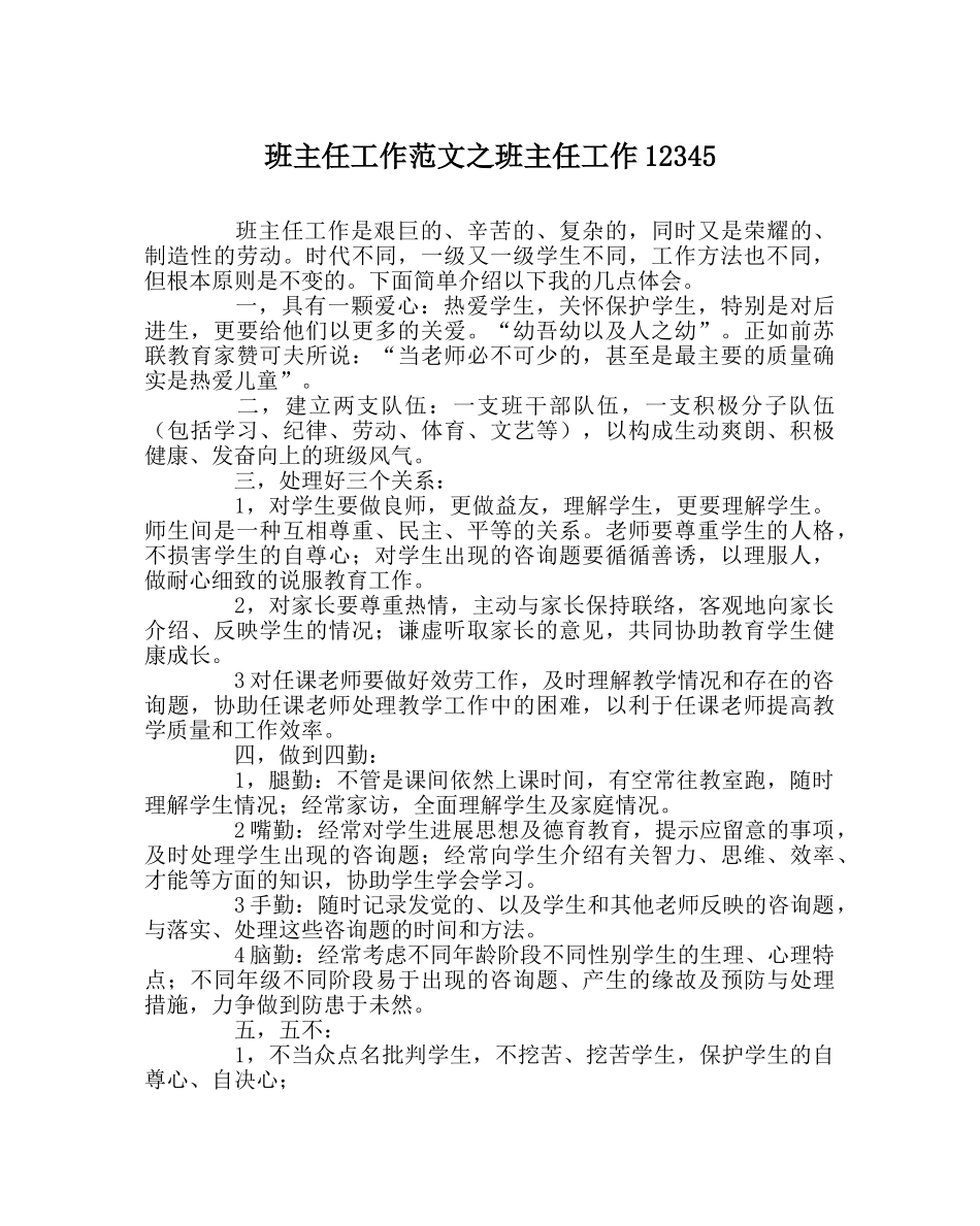 班主任工作范文班主任工作12345 _第1页