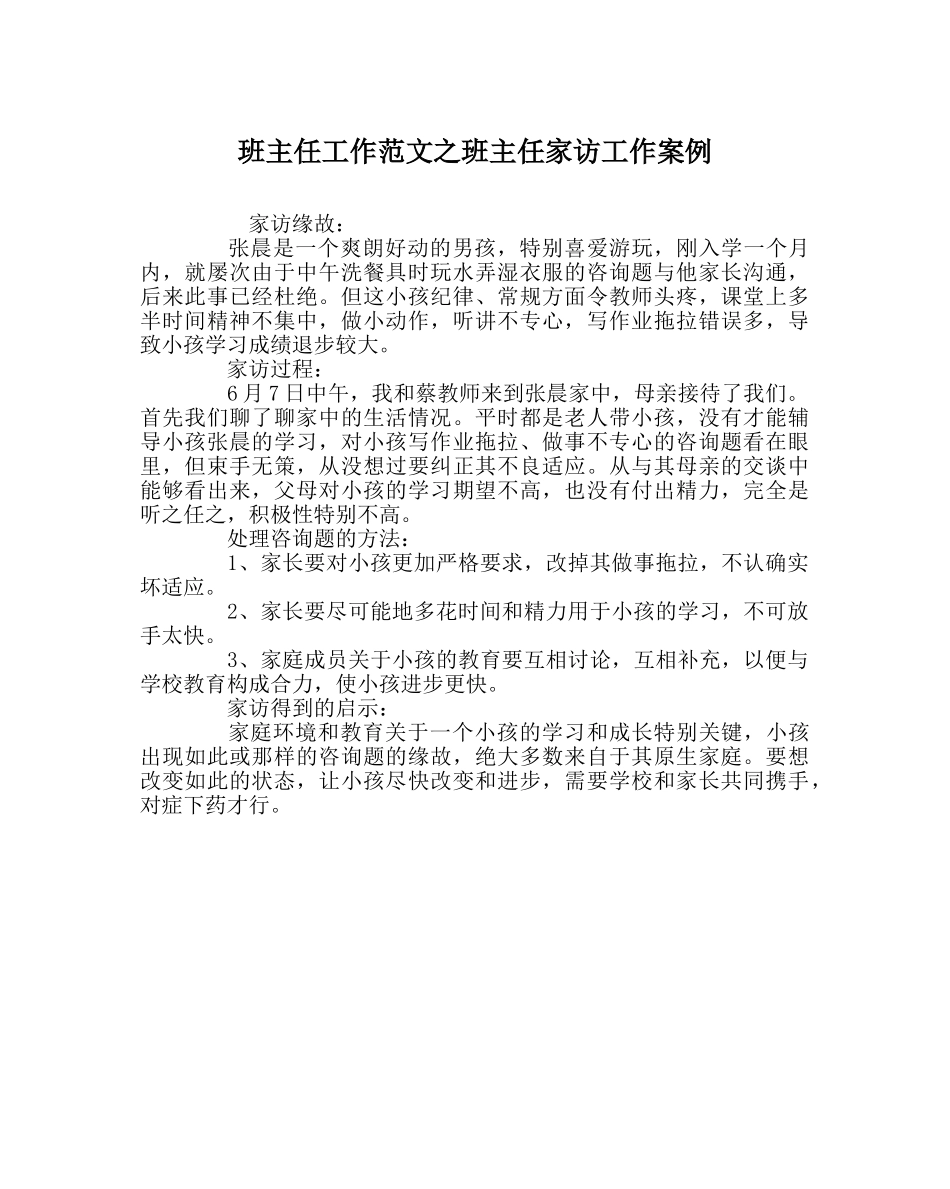班主任工作范文班主任家访工作案例 _第1页