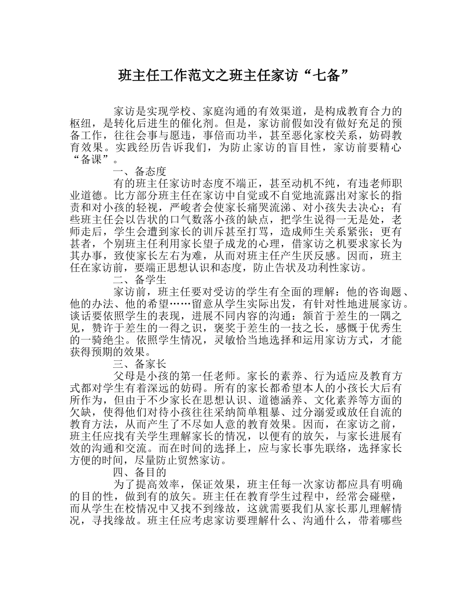 班主任工作范文班主任家访“七备” _第1页