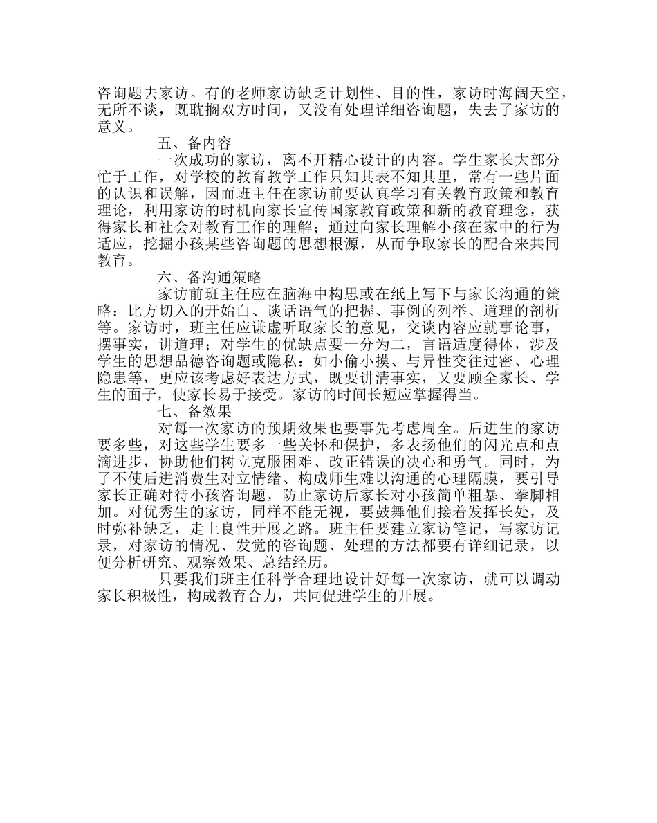 班主任工作范文班主任家访“七备” _第2页