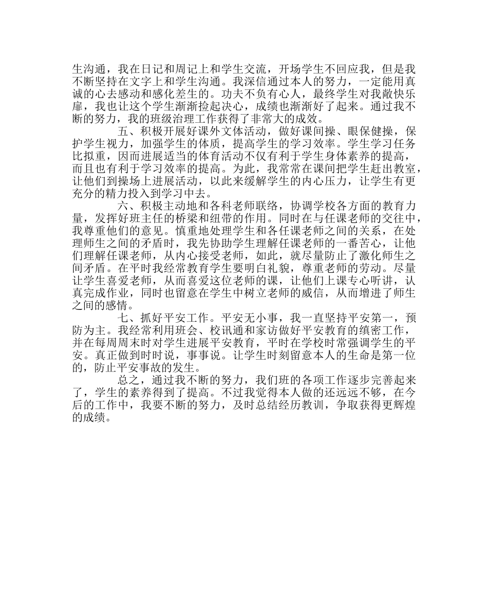 班主任工作范文班主任对于班级管理的总结材料 _第3页