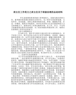 班主任工作范文班主任对于班级管理的总结材料 