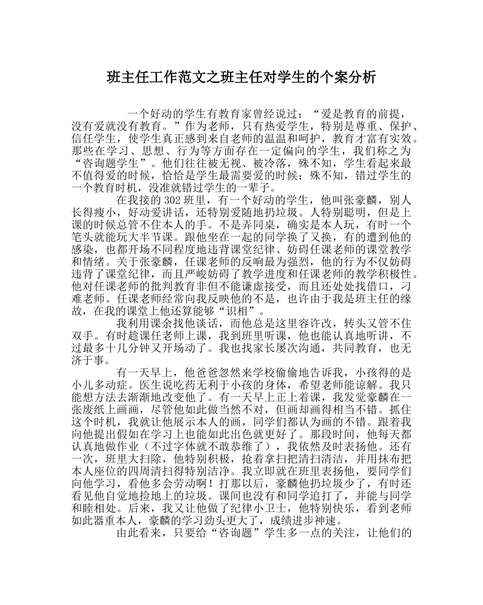 班主任工作范文班主任对学生的个案分析 _第1页