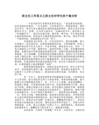 班主任工作范文班主任对学生的个案分析 