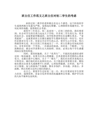 班主任工作范文班主任对初二学生的思考 