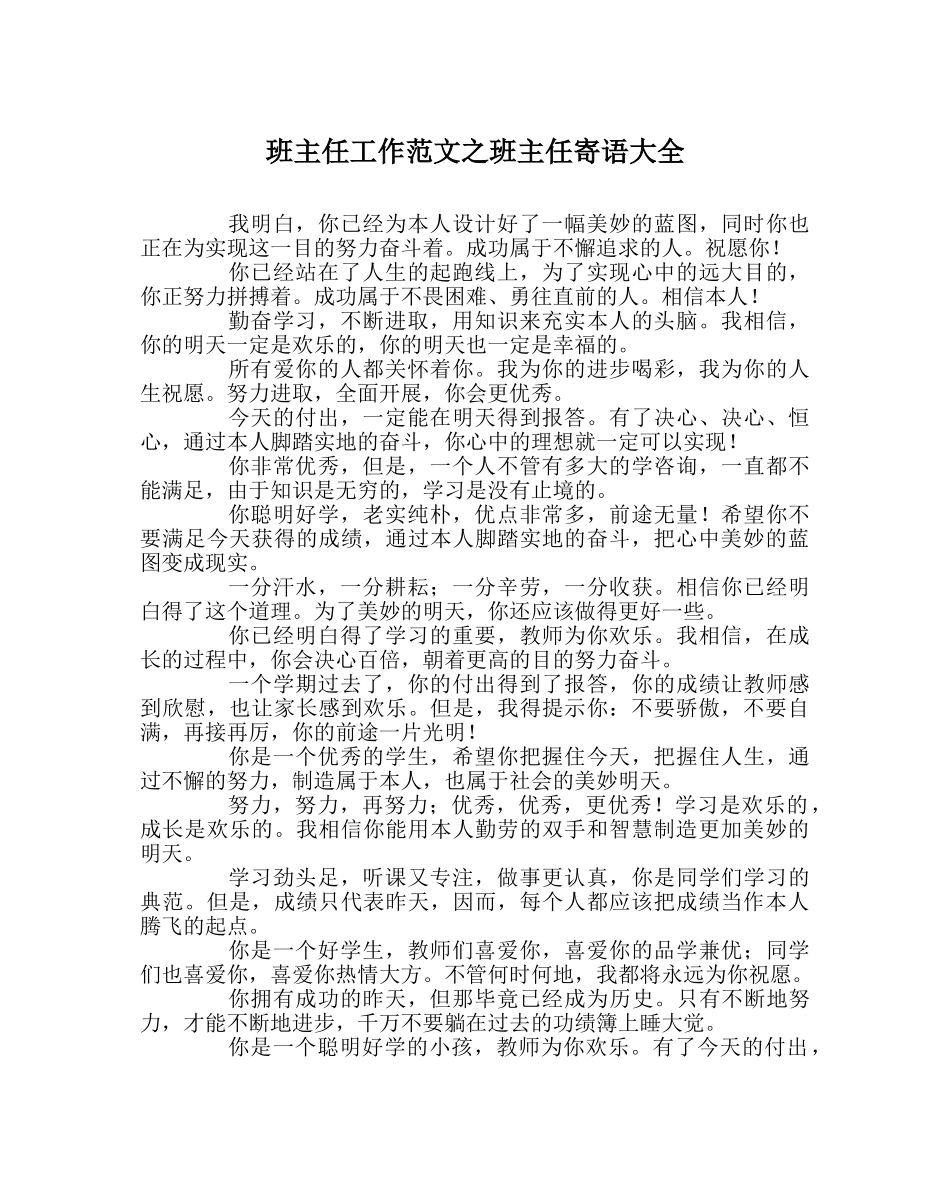 班主任工作范文班主任寄语大全 _第1页