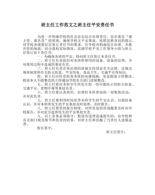 班主任工作范文班主任安全责任书 