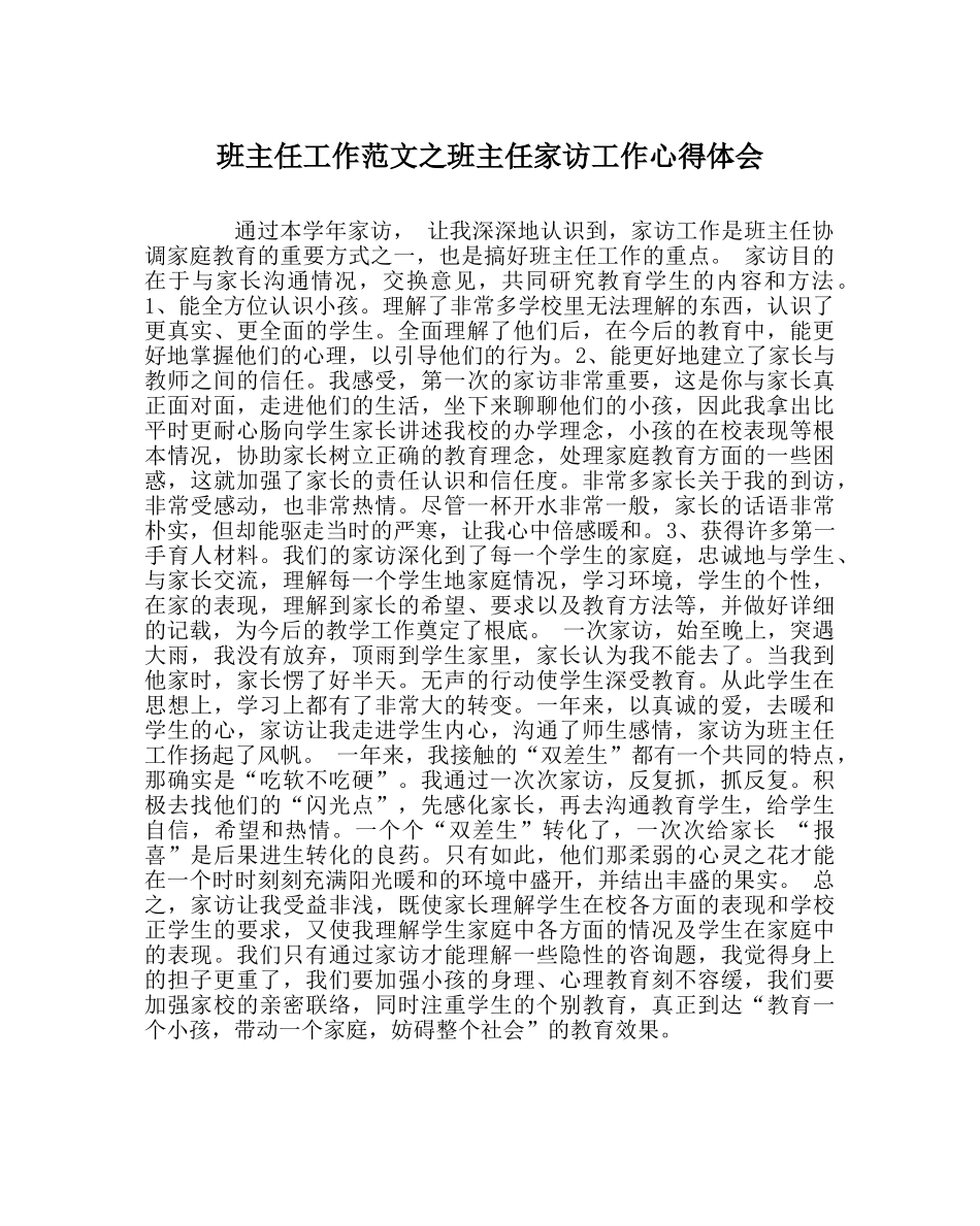 班主任工作范文班主任家访工作心得体会 _第1页