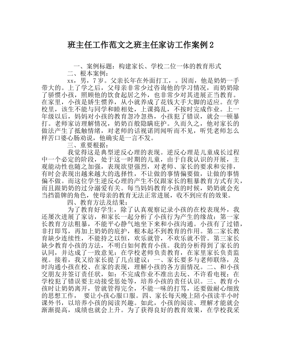 班主任工作范文班主任家访工作案例2 _第1页