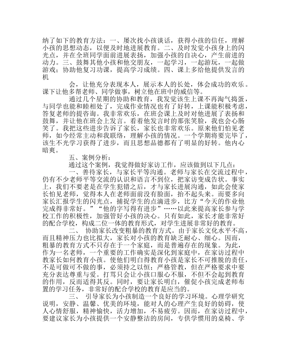 班主任工作范文班主任家访工作案例2 _第2页
