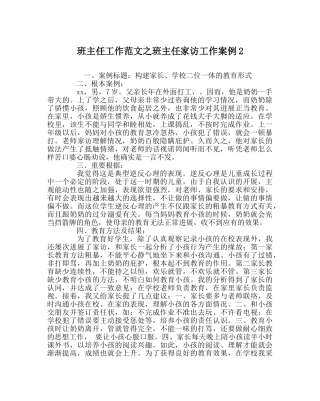 班主任工作范文班主任家访工作案例2 
