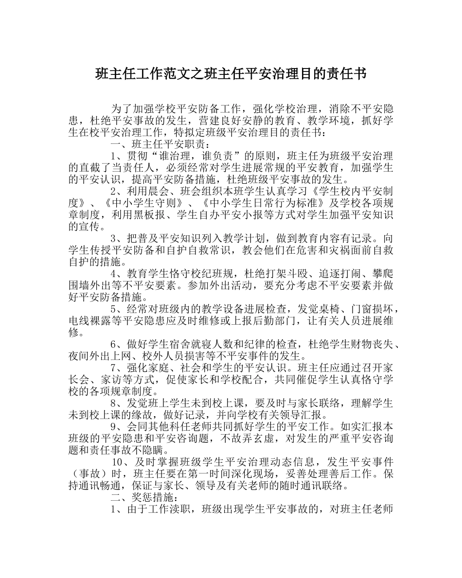 班主任工作范文班主任安全管理目标责任书 _第1页