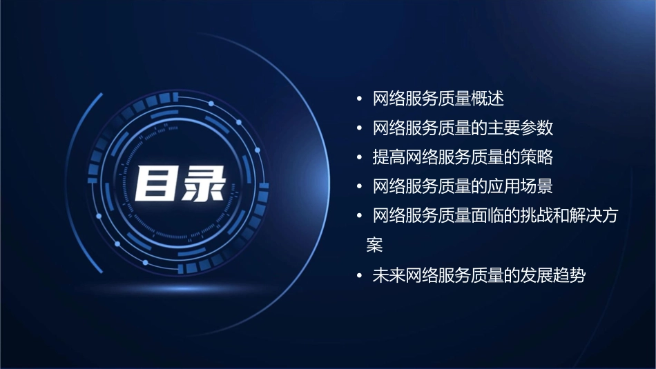 网络服务质量要点课件_第2页