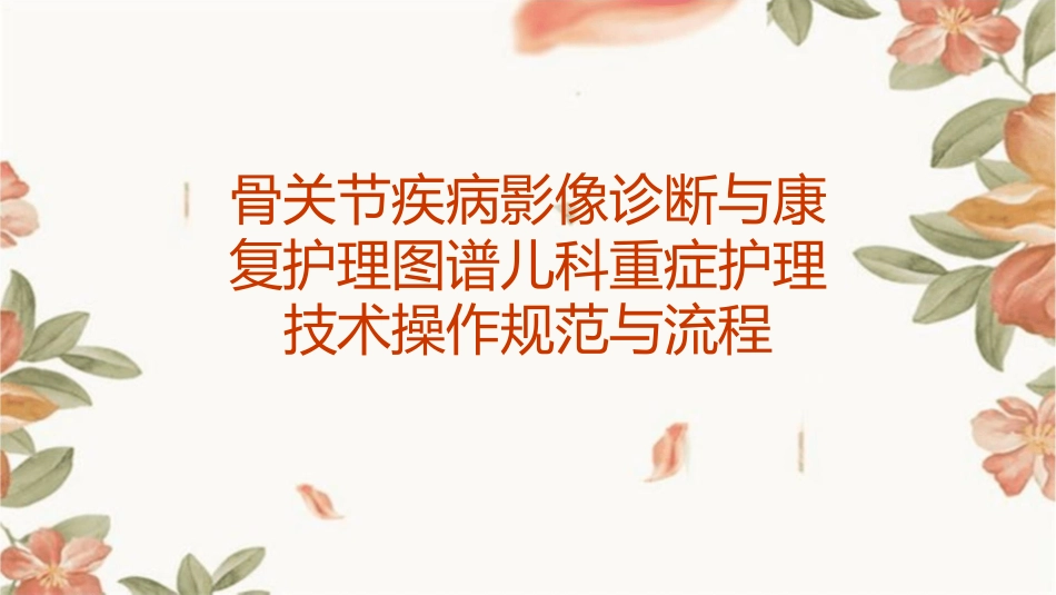 骨关节疾病影像诊断与康复护理图谱儿科重症护理技术操作规范与流程_第1页