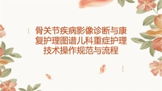 骨关节疾病影像诊断与康复护理图谱儿科重症护理技术操作规范与流程