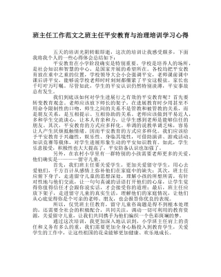 班主任工作范文班主任安全教育与管理培训学习心得 