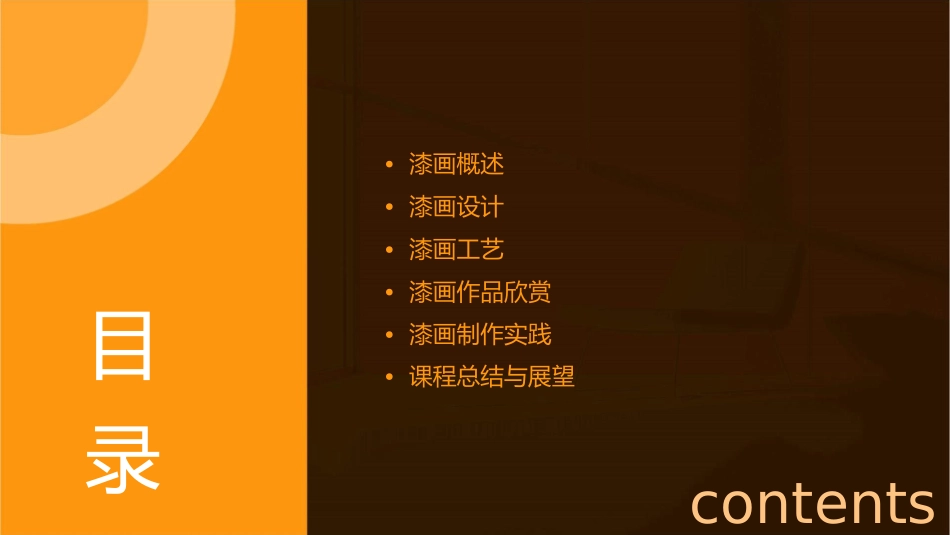 漆画设计与工艺以及作品欣赏课件_第2页