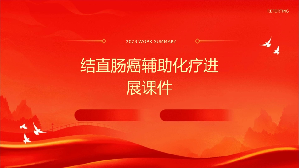 结直肠癌辅助化疗进展课件_第1页