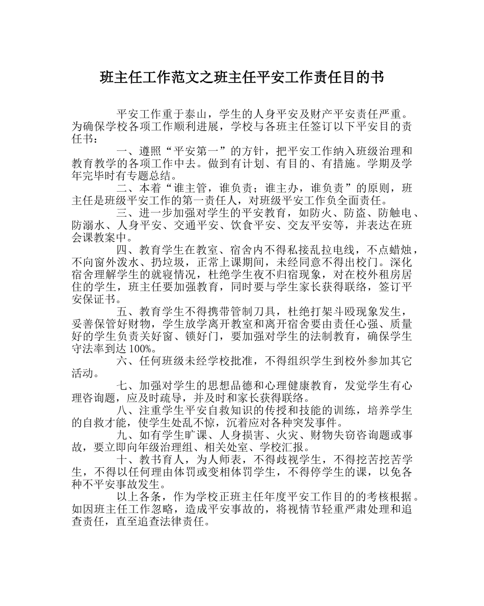 班主任工作范文班主任安全工作责任目标书 _第1页