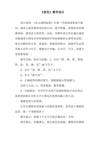 部编版一年级语文下册夜色教学设计