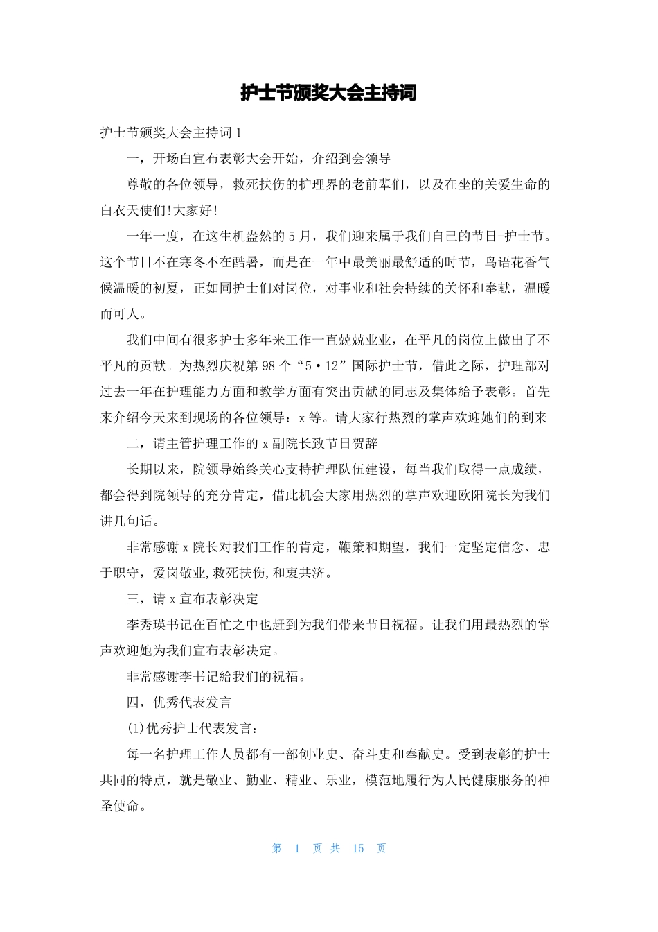 护士节颁奖大会主持词_第1页