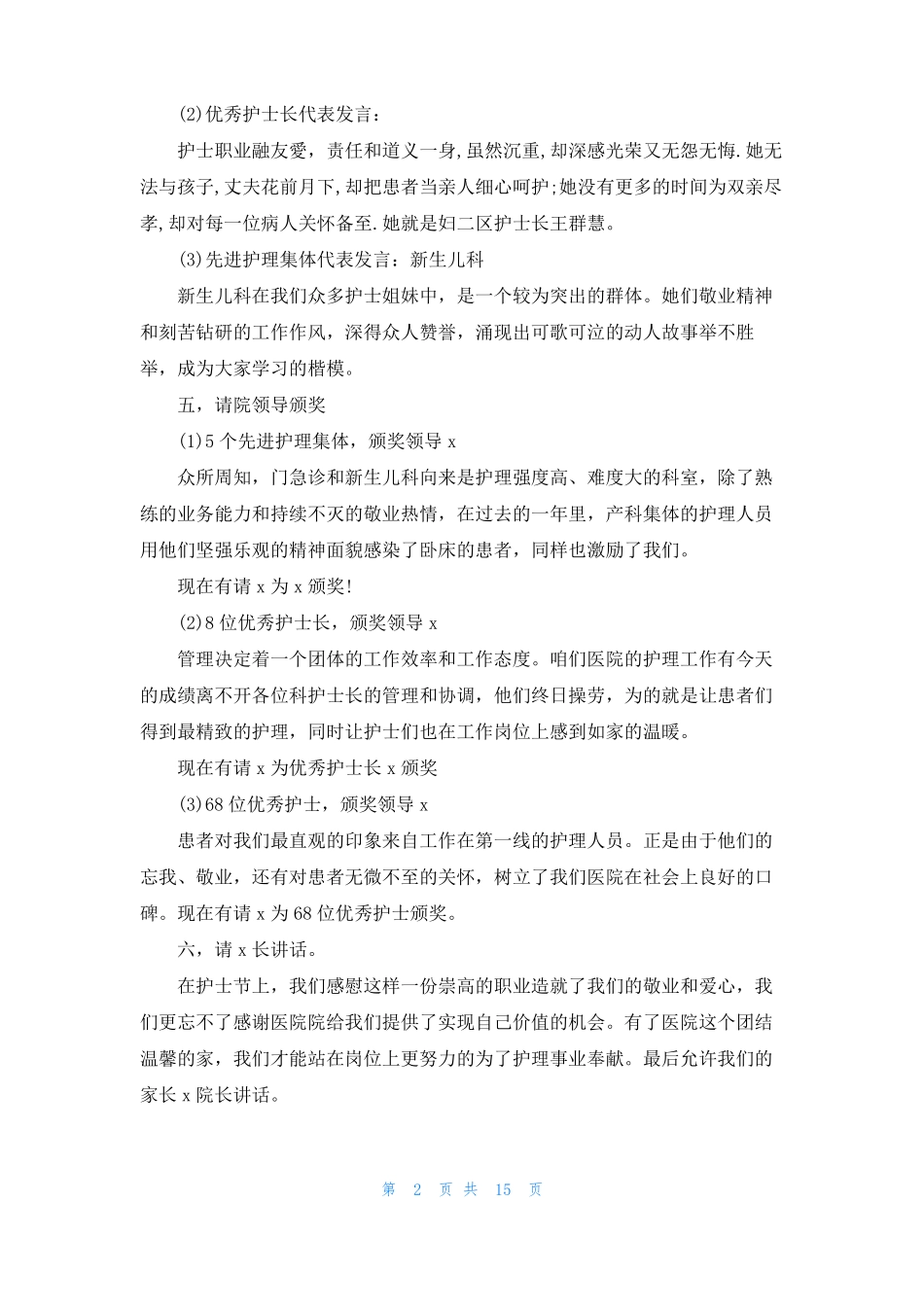 护士节颁奖大会主持词_第2页