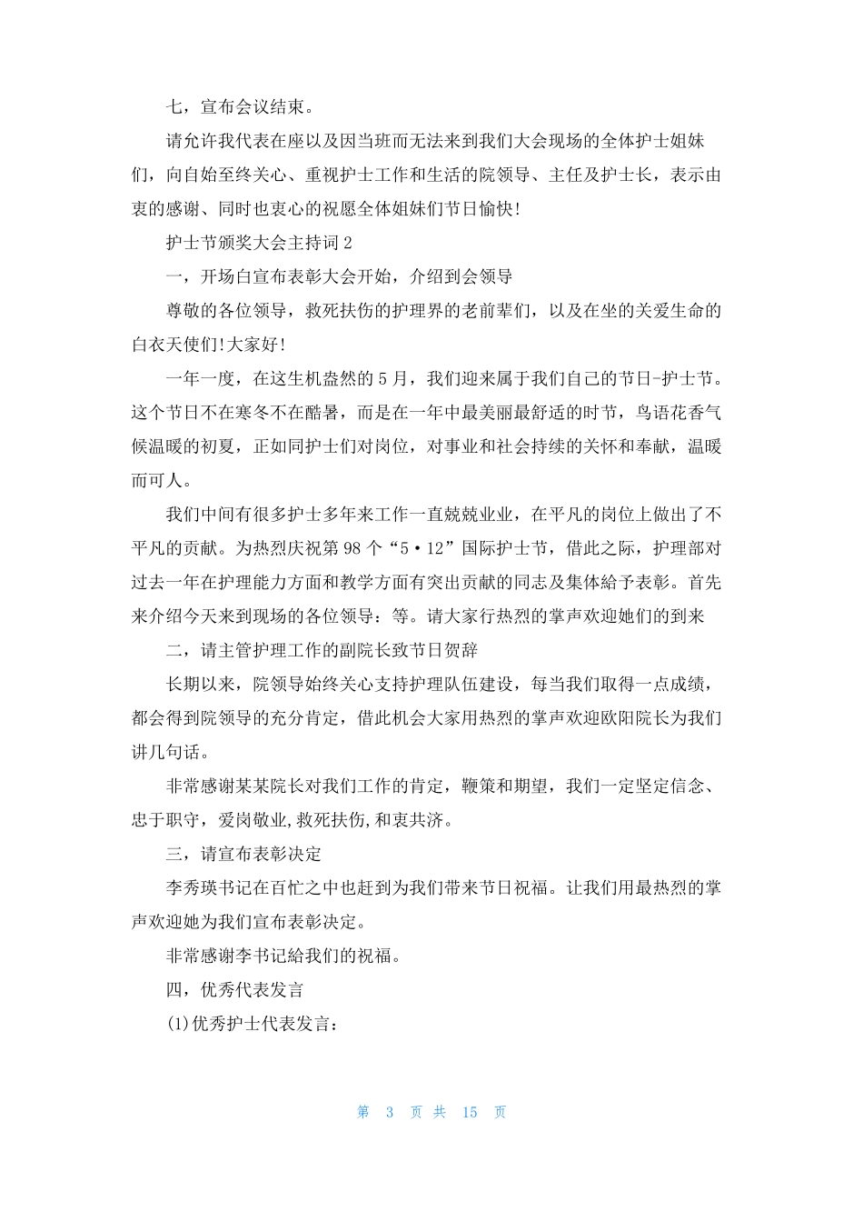 护士节颁奖大会主持词_第3页