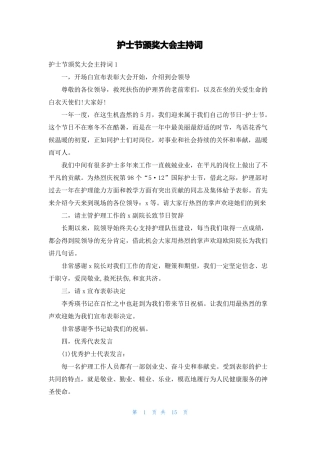 护士节颁奖大会主持词