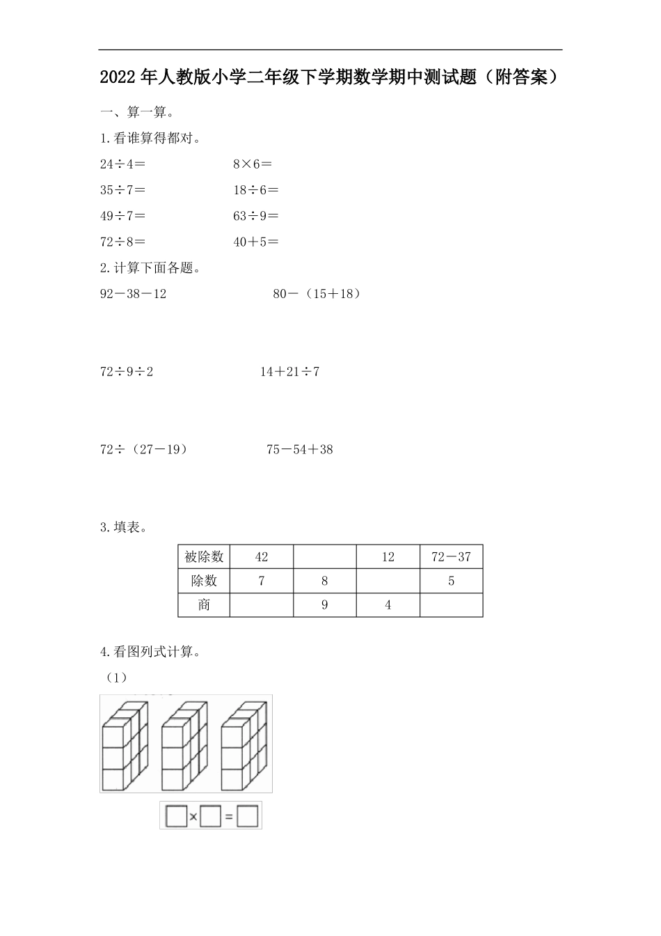 2022年人教版小学二年级下学期数学期中测试题提优卷附答案_第1页