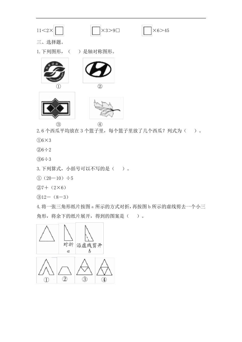 2022年人教版小学二年级下学期数学期中测试题提优卷附答案_第3页