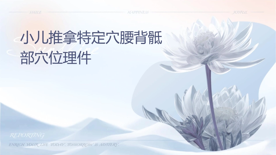 小儿推拿特定穴腰背骶部穴位护理课件_第1页