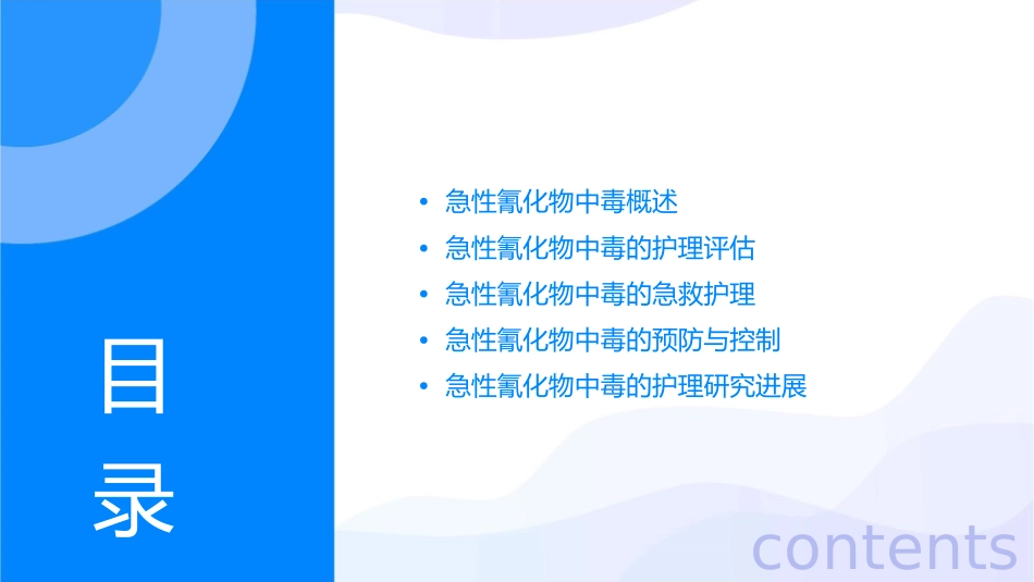 急性氰化物中毒概论护理课件_第2页