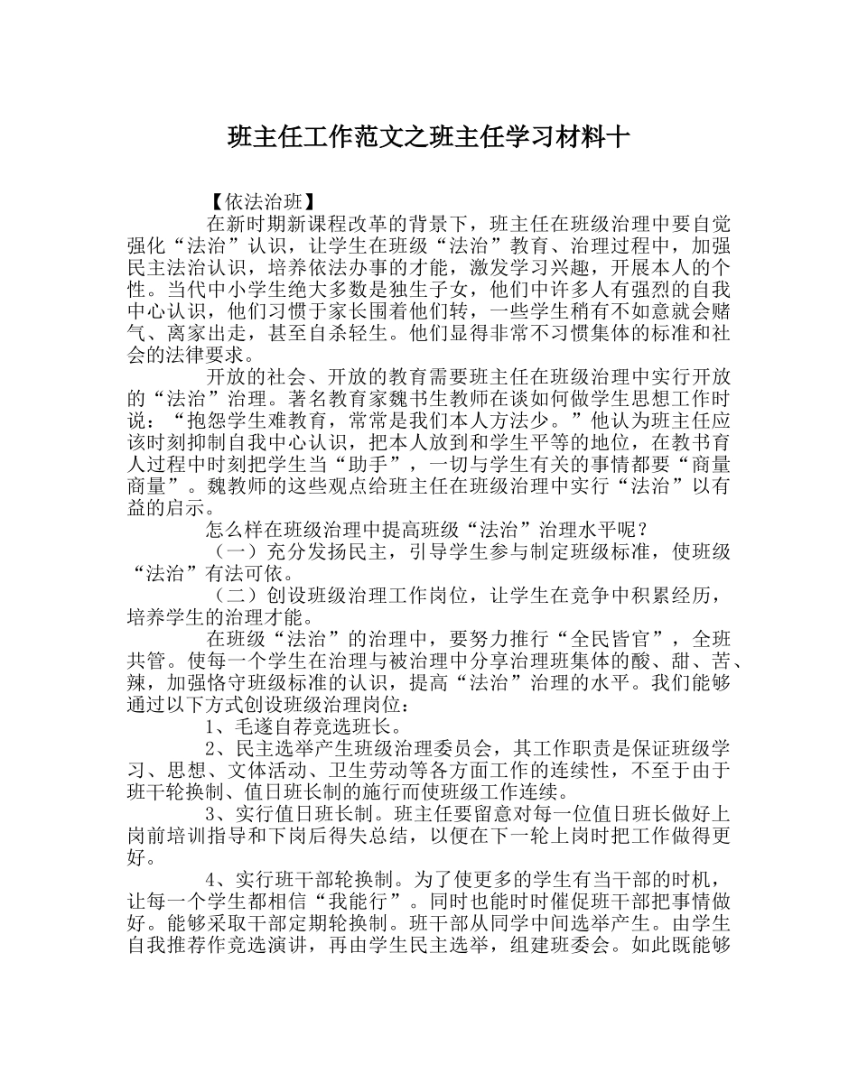 班主任工作范文班主任学习材料十 _第1页