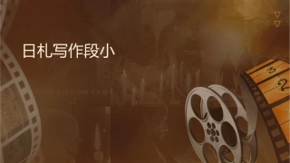 日札写作阶段小结课件